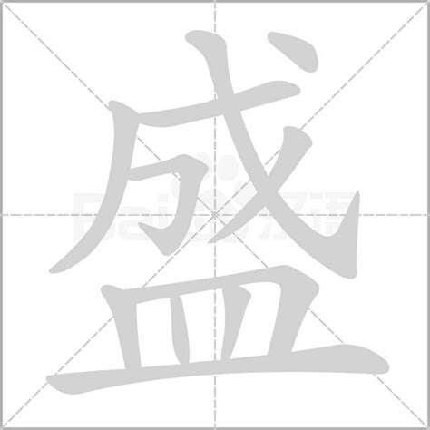 盛字|盛的解释